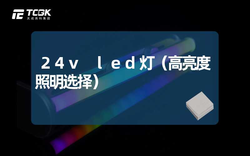 24v led灯（高亮度照明选择）